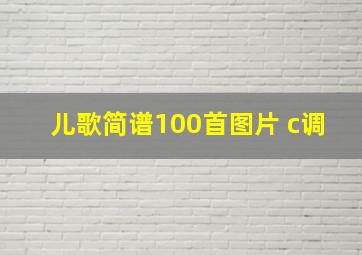 儿歌简谱100首图片 c调